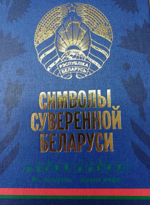 С.Г. Мусиенко Символы суверенной Беларуси. 3-Е ИЗДАНИЕ